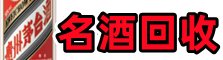 克孜勒苏优财名酒回收店